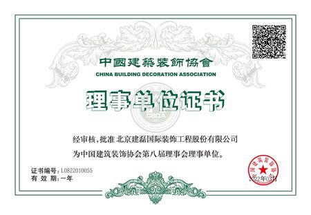 中国建筑装饰协会理事单位证书