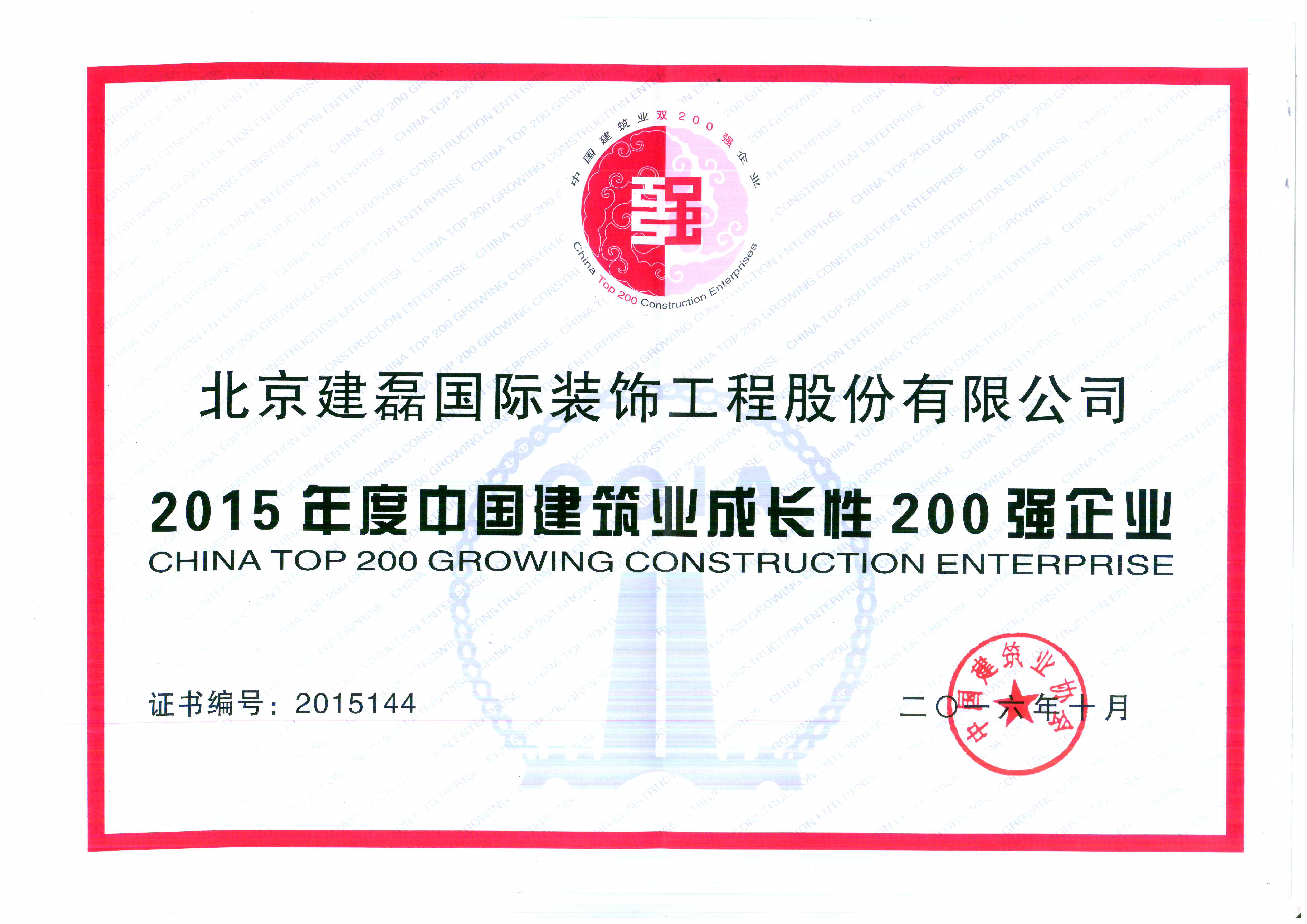 2015年度中国建筑业成长性200强企业