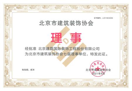 北京市建筑装饰协会理事证书