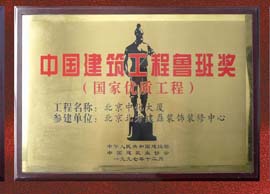 中化大厦鲁班奖牌